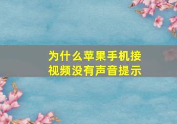 为什么苹果手机接视频没有声音提示