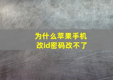 为什么苹果手机改id密码改不了