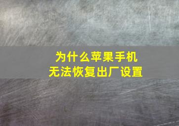 为什么苹果手机无法恢复出厂设置