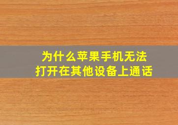 为什么苹果手机无法打开在其他设备上通话