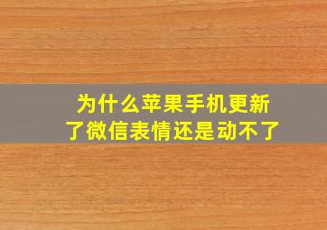 为什么苹果手机更新了微信表情还是动不了