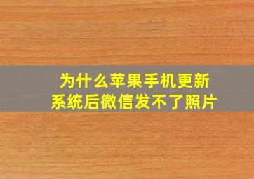 为什么苹果手机更新系统后微信发不了照片