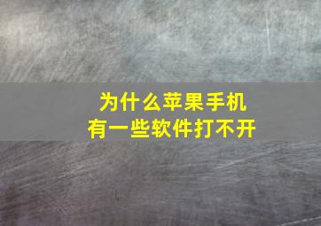 为什么苹果手机有一些软件打不开