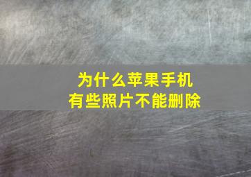 为什么苹果手机有些照片不能删除