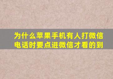 为什么苹果手机有人打微信电话时要点进微信才看的到