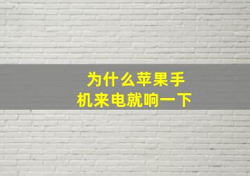 为什么苹果手机来电就响一下