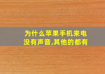 为什么苹果手机来电没有声音,其他的都有