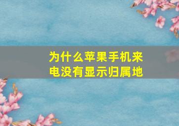 为什么苹果手机来电没有显示归属地