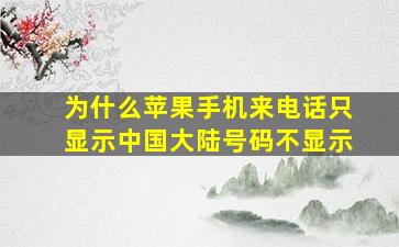 为什么苹果手机来电话只显示中国大陆号码不显示