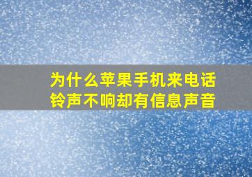 为什么苹果手机来电话铃声不响却有信息声音