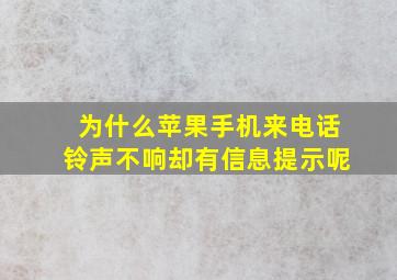 为什么苹果手机来电话铃声不响却有信息提示呢