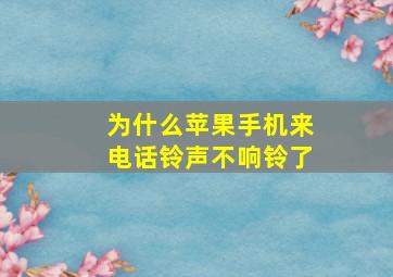 为什么苹果手机来电话铃声不响铃了