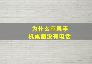 为什么苹果手机桌面没有电话