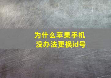 为什么苹果手机没办法更换id号