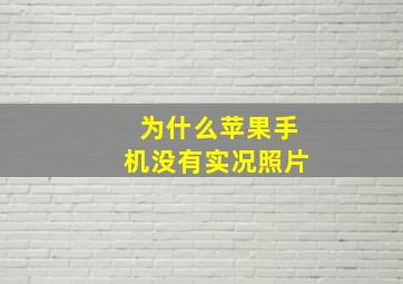 为什么苹果手机没有实况照片