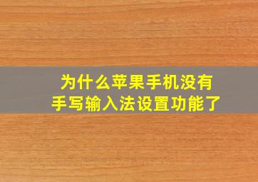 为什么苹果手机没有手写输入法设置功能了