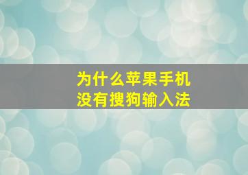 为什么苹果手机没有搜狗输入法