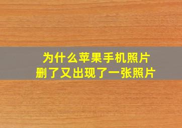 为什么苹果手机照片删了又出现了一张照片