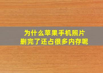 为什么苹果手机照片删完了还占很多内存呢