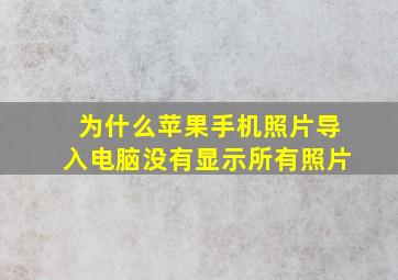 为什么苹果手机照片导入电脑没有显示所有照片