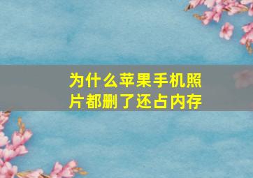 为什么苹果手机照片都删了还占内存