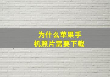 为什么苹果手机照片需要下载