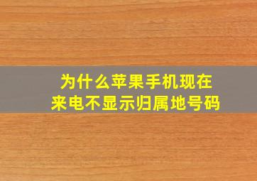 为什么苹果手机现在来电不显示归属地号码