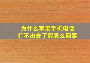 为什么苹果手机电话打不出去了呢怎么回事