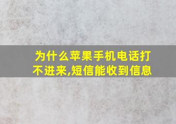 为什么苹果手机电话打不进来,短信能收到信息