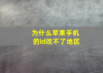 为什么苹果手机的id改不了地区