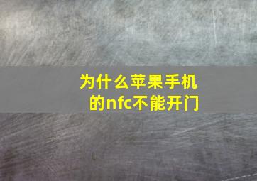 为什么苹果手机的nfc不能开门