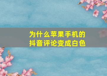 为什么苹果手机的抖音评论变成白色