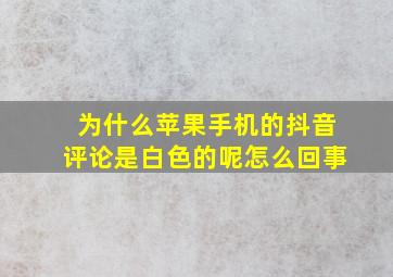 为什么苹果手机的抖音评论是白色的呢怎么回事