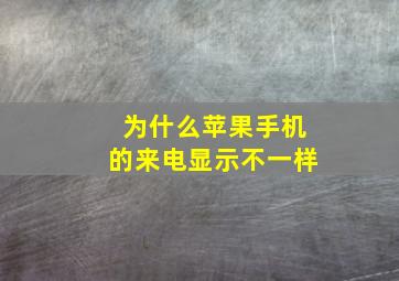 为什么苹果手机的来电显示不一样