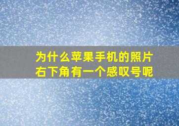 为什么苹果手机的照片右下角有一个感叹号呢