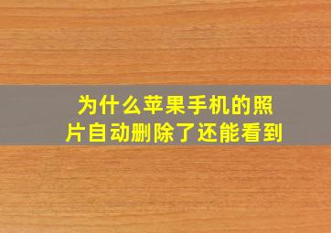 为什么苹果手机的照片自动删除了还能看到