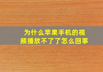 为什么苹果手机的视频播放不了了怎么回事