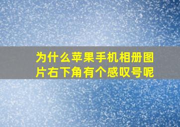 为什么苹果手机相册图片右下角有个感叹号呢