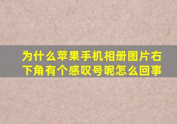 为什么苹果手机相册图片右下角有个感叹号呢怎么回事