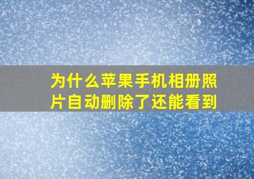 为什么苹果手机相册照片自动删除了还能看到