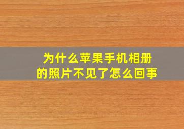 为什么苹果手机相册的照片不见了怎么回事