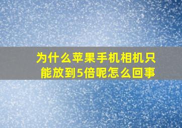 为什么苹果手机相机只能放到5倍呢怎么回事