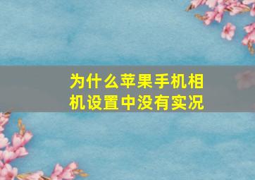 为什么苹果手机相机设置中没有实况