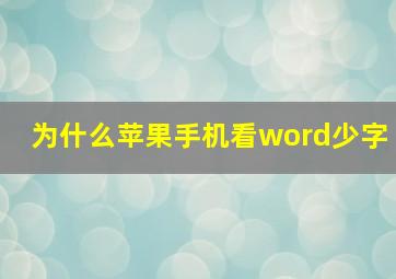 为什么苹果手机看word少字