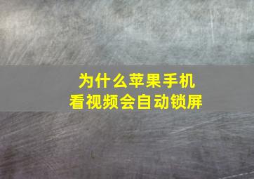 为什么苹果手机看视频会自动锁屏