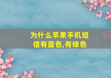 为什么苹果手机短信有蓝色,有绿色