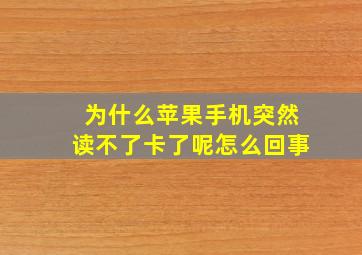 为什么苹果手机突然读不了卡了呢怎么回事