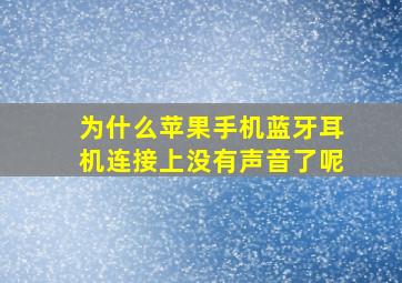 为什么苹果手机蓝牙耳机连接上没有声音了呢