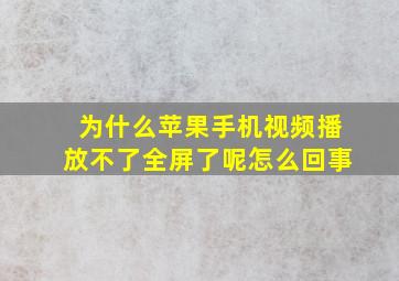 为什么苹果手机视频播放不了全屏了呢怎么回事