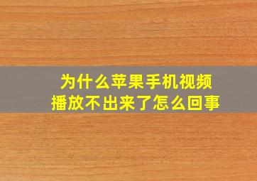 为什么苹果手机视频播放不出来了怎么回事